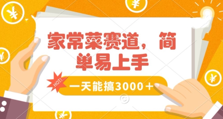 家常菜赛道掘金，流量爆炸！一天能搞‌3000＋不懂菜也能做，简单轻松且暴力！‌无脑操作就行了【揭秘】-吗喽副业资源站