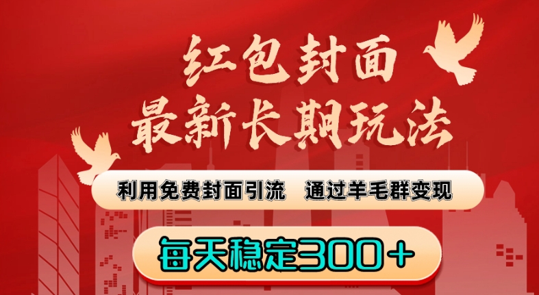 红包封面最新长期玩法：利用免费封面引流，通过羊毛群变现，每天稳定300＋【揭秘】-吗喽副业资源站