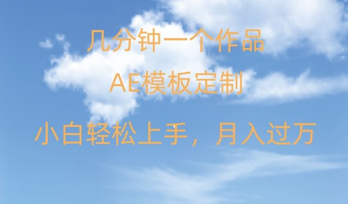 靠AE软件定制模板简单日入500+，多重渠道变现，各种模板均可定制，小白也可轻松上手【揭秘】-吗喽副业资源站