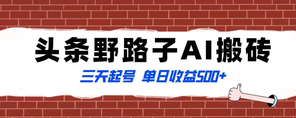 全网首发头条野路子AI搬砖玩法，纪实类超级蓝海项目，三天起号单日收益500+【揭秘】-吗喽副业资源站