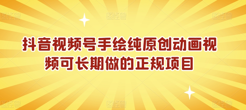 抖音视频号手绘纯原创动画视频可长期做的正规项目【揭秘】-吗喽副业资源站