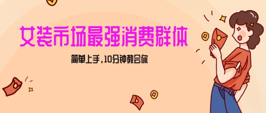 女生市场最强力！小红书女装引流，轻松实现过万收入，简单上手，10分钟教会你【揭秘】-吗喽副业资源站
