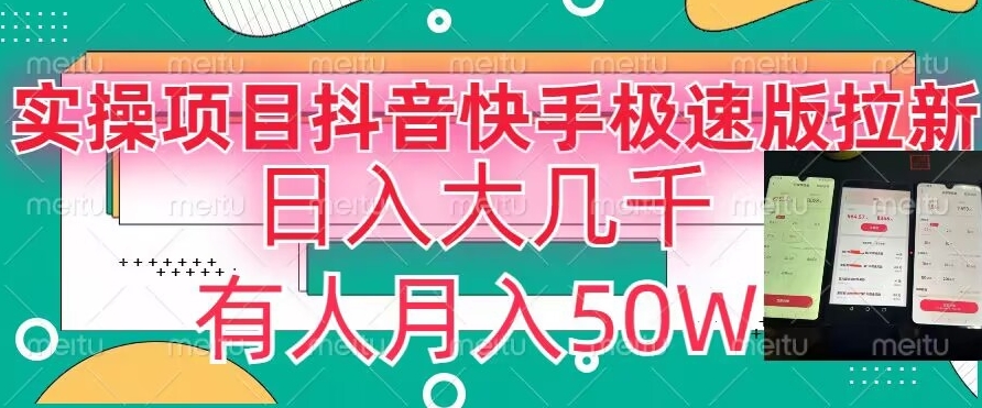 瓜粉暴力拉新，抖音快手极速版拉新玩法有人月入50W【揭秘】-吗喽副业资源站
