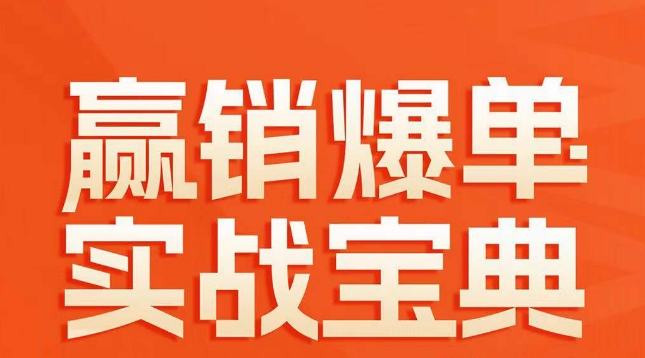 赢销爆单实战宝典，58个爆单绝招，逆风翻盘-吗喽副业资源站