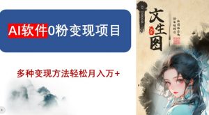 AI软件0粉变现项目，0基础2024年风口项目，轻松月入万+【揭秘】-吗喽副业资源站