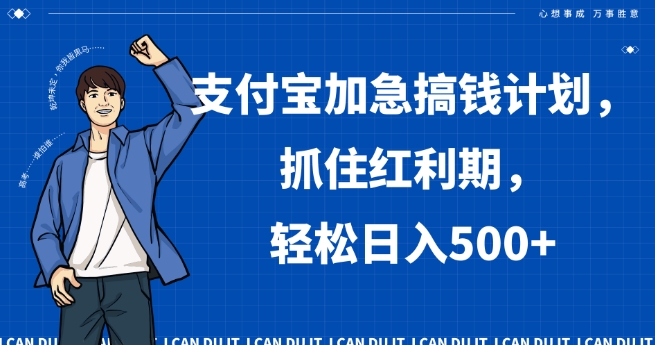 支付宝加急搞钱计划，抓住红利期，轻松日入500+【揭秘】-吗喽副业资源站