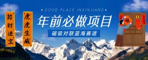 年前必做项目,磁吸对联蓝海赛道,傻瓜式操作复制粘贴纯搬运,一部手机即可完成-吗喽副业资源站