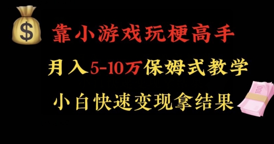 靠小游戏玩梗高手月入5-10w暴力变现快速拿结果【揭秘】-吗喽副业资源站