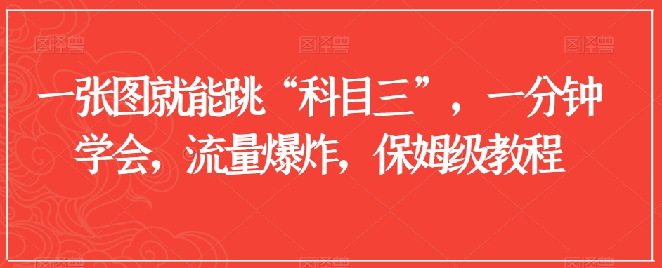 一张图就能跳“科目三”，一分钟学会，流量爆炸，保姆级教程【揭秘】-吗喽副业资源站