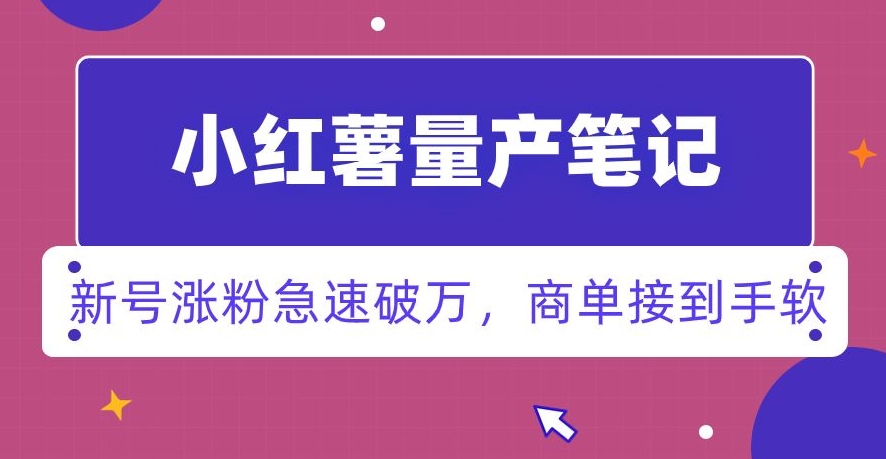 小红书量产笔记，一分种一条笔记，新号涨粉急速破万，新黑马赛道，商单接到手软【揭秘】-吗喽副业资源站