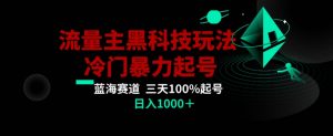 公众号流量主AI掘金黑科技玩法,冷门暴力三天100%打标签起号,日入1000+【揭秘】-吗喽副业资源站