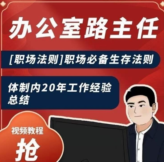 办公室路主任[职场法则]职场必备生存法则，体制内20年工作经验总结-吗喽副业资源站