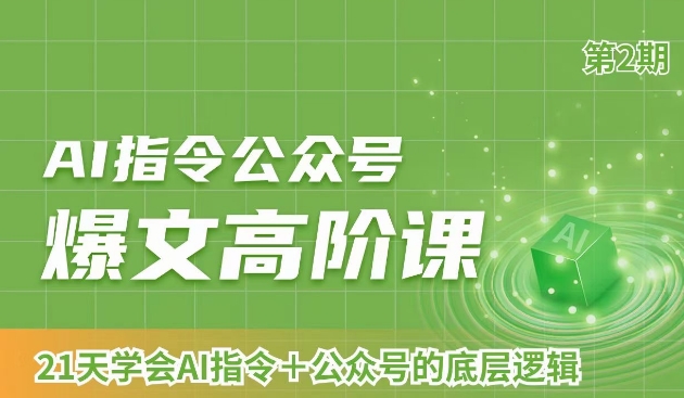 AI指令公众号爆文高阶课第2期，21天字会AI指令+公众号的底层逻辑-吗喽副业资源站