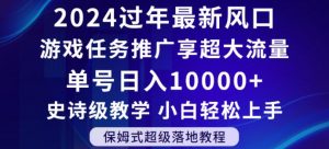 2024年过年新风口,游戏任务推广,享超大流量,单号日入10000+,小白轻松上手【揭秘】-吗喽副业资源站