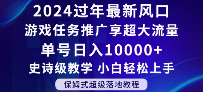 2024年过年新风口,游戏任务推广,享超大流量,单号日入10000+,小白轻松上手【揭秘】-吗喽副业资源站