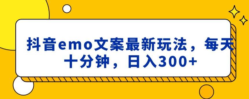 抖音emo文案，小程序取图最新玩法，每天十分钟，日入300+【揭秘】-吗喽副业资源站