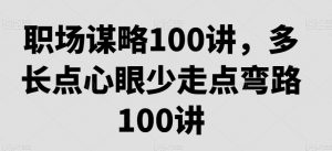 职场谋略100讲，多长点心眼少走点弯路-吗喽副业资源站