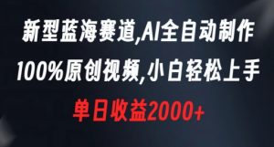 新型蓝海赛道，AI全自动制作，100%原创视频，小白轻松上手，单日收益2000+【揭秘】-吗喽副业资源站