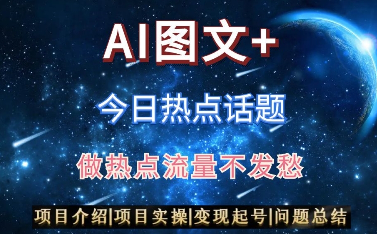 AI头条之今日热点话题，搬运+AI优化，轻松日入300+【揭秘】-吗喽副业资源站