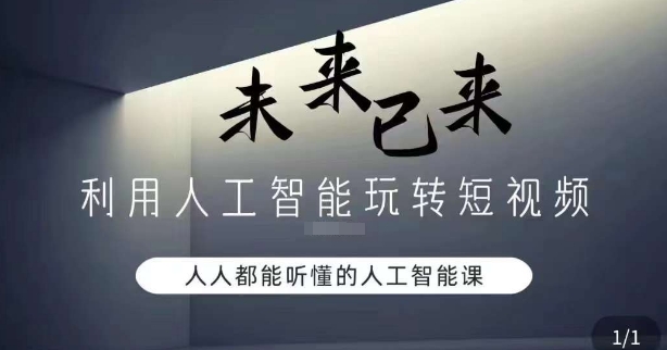 利用人工智能玩转短视频，人人能听懂的人工智能课-吗喽副业资源站