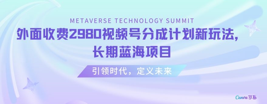 外面收费2980视频号分成计划最新玩法，长期蓝海项目【揭秘】-吗喽副业资源站