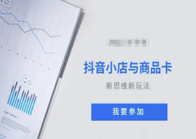 抖音小店与商品卡新思维视频教学新玩法-吗喽副业资源站