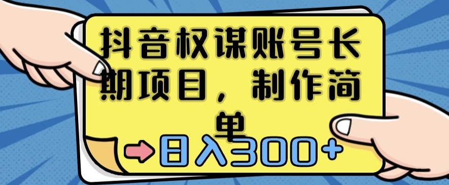 抖音权谋账号，长期项目，制作简单，日入300+【揭秘】-吗喽副业资源站