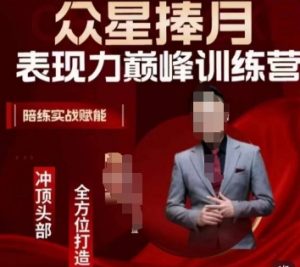 众星捧月表现力巅峰训练营，全方位打造，陪练实战赋能-吗喽副业资源站