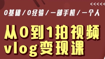 从0到1拍视频vlog变现课，5分钟每天，每月多赚1W-吗喽副业资源站