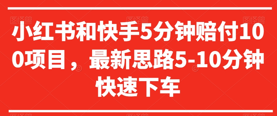小红书和快手5分钟赔付100项目，最新思路5-10分钟快速下车【仅揭秘】-吗喽副业资源站