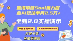 Soul怎么做到单月变现25000+全新2.0AI掘金玩法全程实操演示小白好上手【揭秘】-吗喽副业资源站