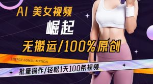 AI美女视频崛起玩法无搬运100%原创，批量操作，轻松1天100条【揭秘】-吗喽副业资源站