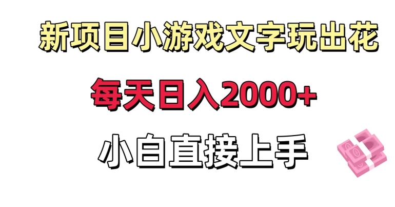 新项目小游戏文字玩出花日入2000+，每天只需一小时，小白直接上手【揭秘】-吗喽副业资源站