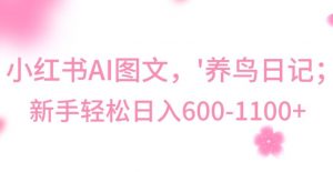 最新冷门暴利玩法，Al制作“养鸟”图文，日入400-800+【揭秘】-吗喽副业资源站