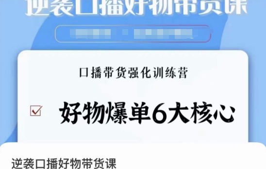逆袭·口播好物带货课，好物爆单6大核心，口播带货强化训练营-吗喽副业资源站