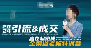 2024引流&成交全渠道老板特训营，55节新商业宝典教学录播课-吗喽副业资源站