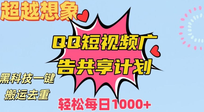 超越想象！黑科技一键搬运去重QQ短视频广告共享计划，每日收入轻松1000+【揭秘】-吗喽副业资源站