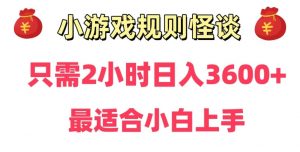 靠小游戏直播规则怪谈日入3500+，保姆式教学，小白轻松上手【揭秘】-吗喽副业资源站