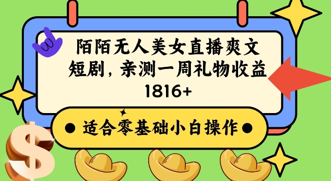 陌陌美女无人直播爽文短剧项目，亲测一个星期1800+【揭秘】-吗喽副业资源站