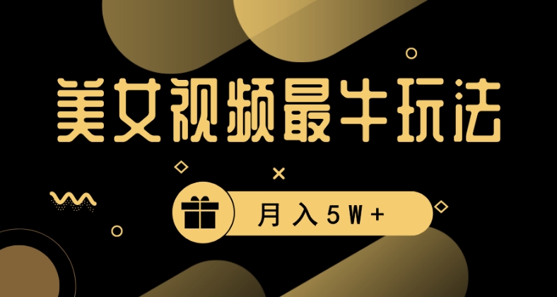 美女短视频最牛玩法，流量高，变现快，轻松月入5W+【揭秘】-吗喽副业资源站
