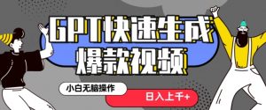 最新抖音GPT 3分钟生成一个热门爆款视频，保姆级教程【揭秘】-吗喽副业资源站