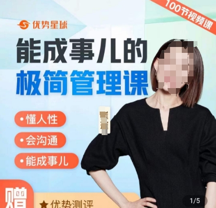 崔璀职场-能成事儿的极简管理课，懂人性，会沟通，能成事儿-吗喽副业资源站