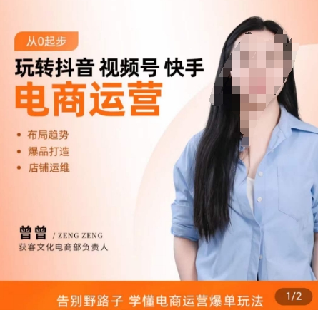 玩转抖音/视频号/快手电商运营，​告别野路子，学懂电商运营爆单玩法-吗喽副业资源站