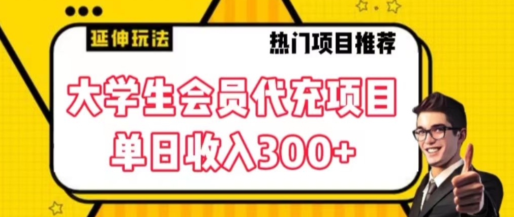 大学生代充会员项目，当日变现300+【揭秘】-吗喽副业资源站