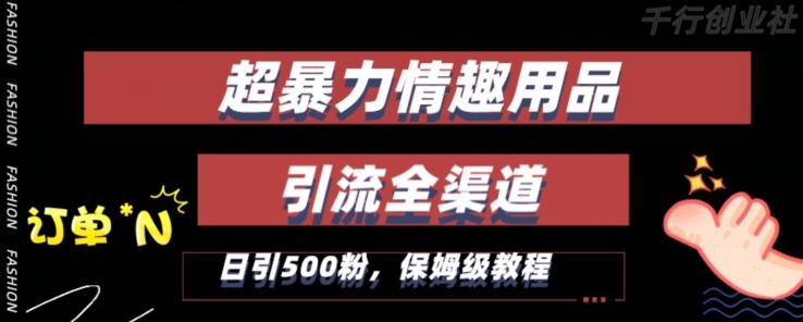 最新情趣项目引流全渠道，自带高流量，保姆级教程，轻松破百单，日引500+粉【揭秘】-吗喽副业资源站
