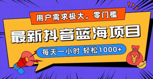 最新抖音带货蓝海项目，用户需求极大！每天一小时轻松1000+，零门槛零投入【揭秘】-吗喽副业资源站