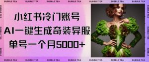 小红书冷门账号，利用AI一键生成奇装异服，单号一月变现5000+【揭秘】-吗喽副业资源站