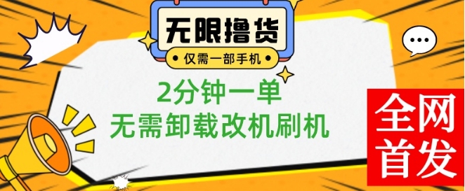 小白也可无脑操作，一部手机无限撸0.01商品，2分钟一单，无需卸载刷机改机【揭秘】-吗喽副业资源站