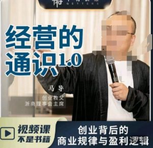 马导·经营的通识，​创业背后的商业规律与财富逻辑-吗喽副业资源站
