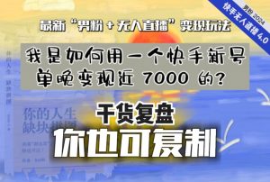 【纯干货复盘】我是如何用一个快手新号单晚变现近 7000 的?最新“男粉+无人直播”变现玩法-吗喽副业资源站